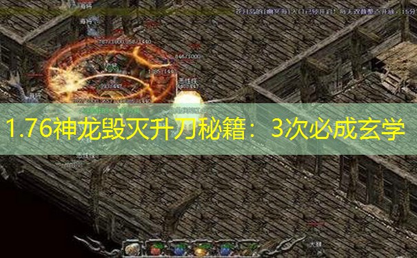 1.76神龙毁灭升刀秘籍:3次必成玄学 1.76神龙毁灭升刀秘籍:3次必成玄学