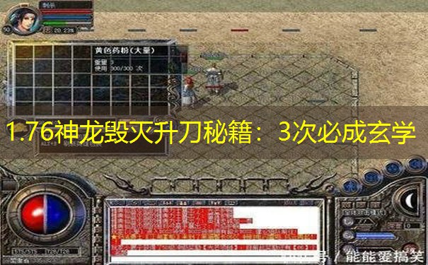 1.76神龙毁灭升刀秘籍:3次必成玄学 1.76神龙毁灭升刀秘籍:3次必成玄学