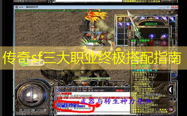 传奇sf三大职业终极搭配指南