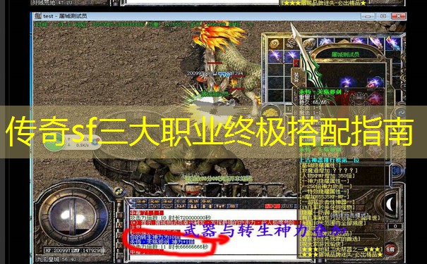 传奇sf三大职业终极搭配指南 传奇sf三大职业终极搭配指南