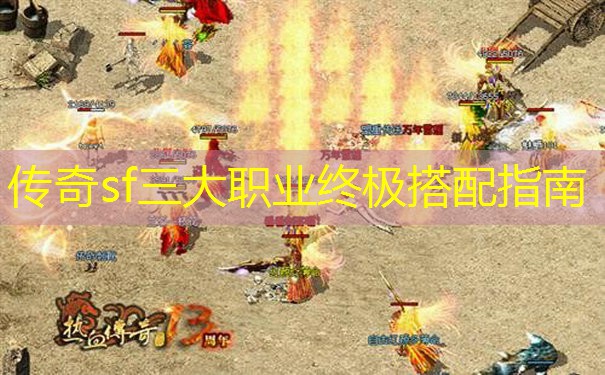 传奇sf三大职业终极搭配指南 传奇sf三大职业终极搭配指南