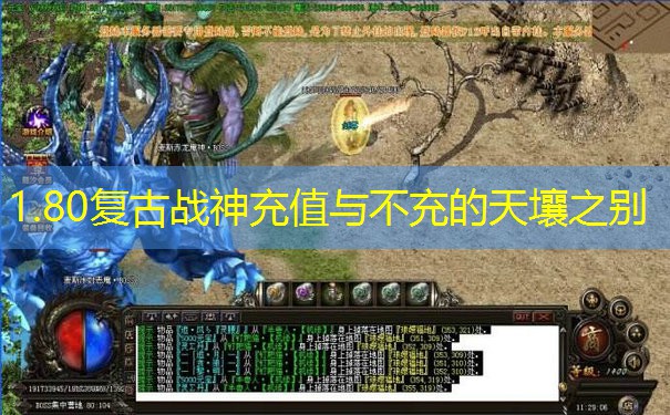 1.80复古战神充值与不充的天壤之别
