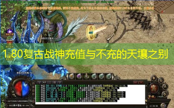 1.80复古战神充值与不充的天壤之别 1.80复古战神充值与不充的天壤之别