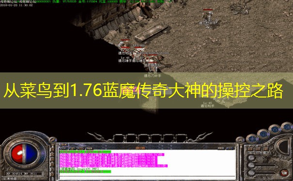 从菜鸟到1.76蓝魔传奇大神的操控之路