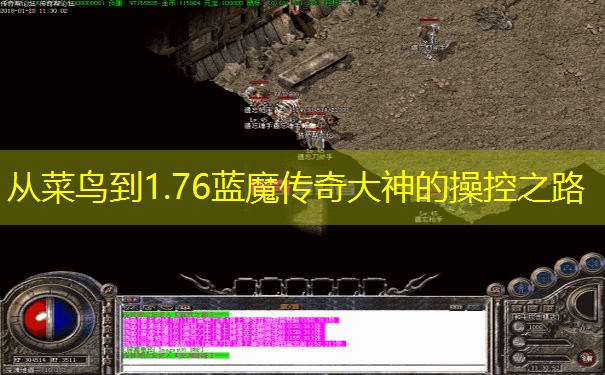 从菜鸟到1.76蓝魔传奇大神的操控之路 从菜鸟到1.76蓝魔传奇大神的操控之路