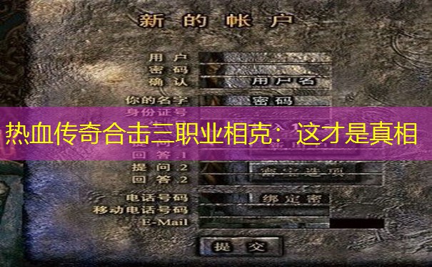 热血传奇合击三职业相克：这才是真相