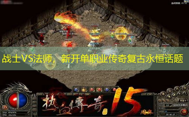 战士VS法师,新开单职业传奇复古永恒话题 战士VS法师,新开单职业传奇复古永恒话题