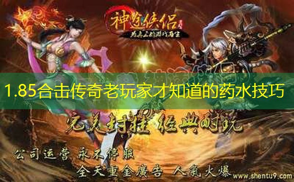 1.85合击传奇老玩家才知道的药水技巧