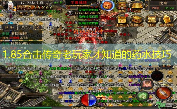 1.85合击传奇老玩家才知道的药水技巧 1.85合击传奇老玩家才知道的药水技巧