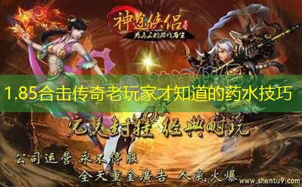 1.85合击传奇老玩家才知道的药水技巧 1.85合击传奇老玩家才知道的药水技巧