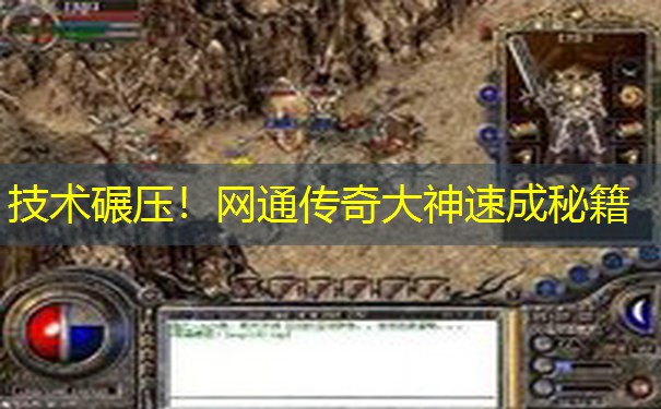 技术碾压!网通传奇大神速成秘籍