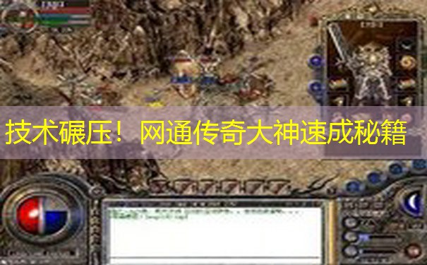 技术碾压!网通传奇大神速成秘籍 技术碾压!网通传奇大神速成秘籍