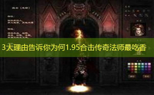 3大理由告诉你为何1.95合击传奇法师最吃香 3大理由告诉你为何1.95合击传奇法师最吃香