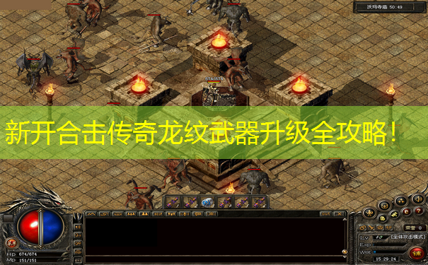 新开合击传奇龙纹武器升级全攻略!