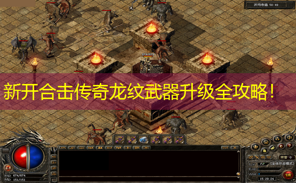 新开合击传奇龙纹武器升级全攻略! 新开合击传奇龙纹武器升级全攻略!