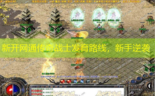 新开网通传奇战士发育路线,新手逆袭 新开网通传奇战士发育路线,新手逆袭