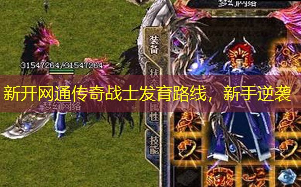 新开网通传奇战士发育路线,新手逆袭 新开网通传奇战士发育路线,新手逆袭