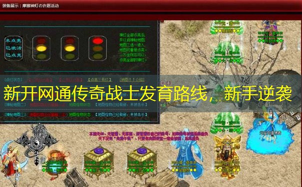 新开网通传奇战士发育路线,新手逆袭 新开网通传奇战士发育路线,新手逆袭