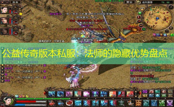 公益传奇版本私服:法师的隐藏优势盘点