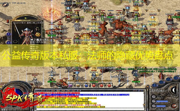 公益传奇版本私服:法师的隐藏优势盘点 公益传奇版本私服:法师的隐藏优势盘点