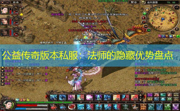 公益传奇版本私服:法师的隐藏优势盘点 公益传奇版本私服:法师的隐藏优势盘点