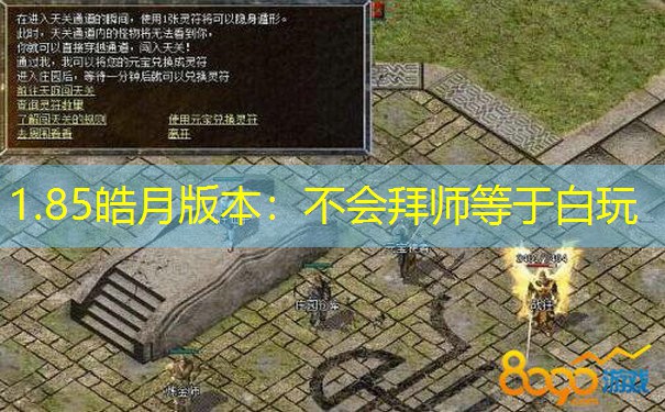 1.85皓月版本:不会拜师等于白玩 1.85皓月版本:不会拜师等于白玩