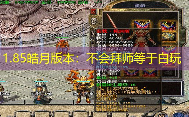1.85皓月版本:不会拜师等于白玩 1.85皓月版本:不会拜师等于白玩