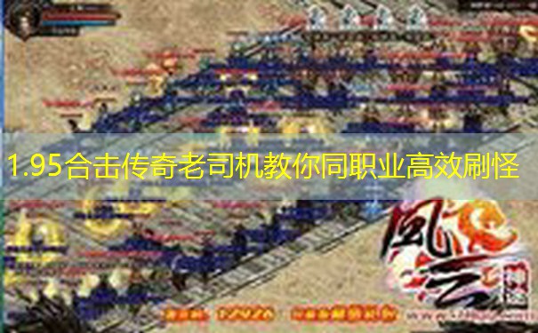 1.95合击传奇老司机教你同职业高效刷怪