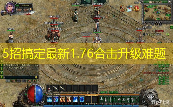 5招搞定最新1.76合击升级难题