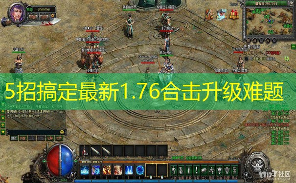 5招搞定最新1.76合击升级难题 5招搞定最新1.76合击升级难题
