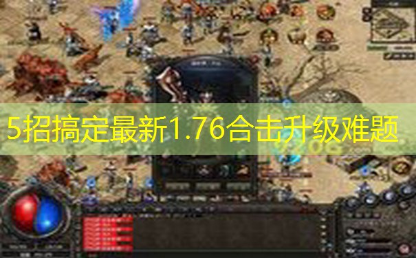 5招搞定最新1.76合击升级难题 5招搞定最新1.76合击升级难题